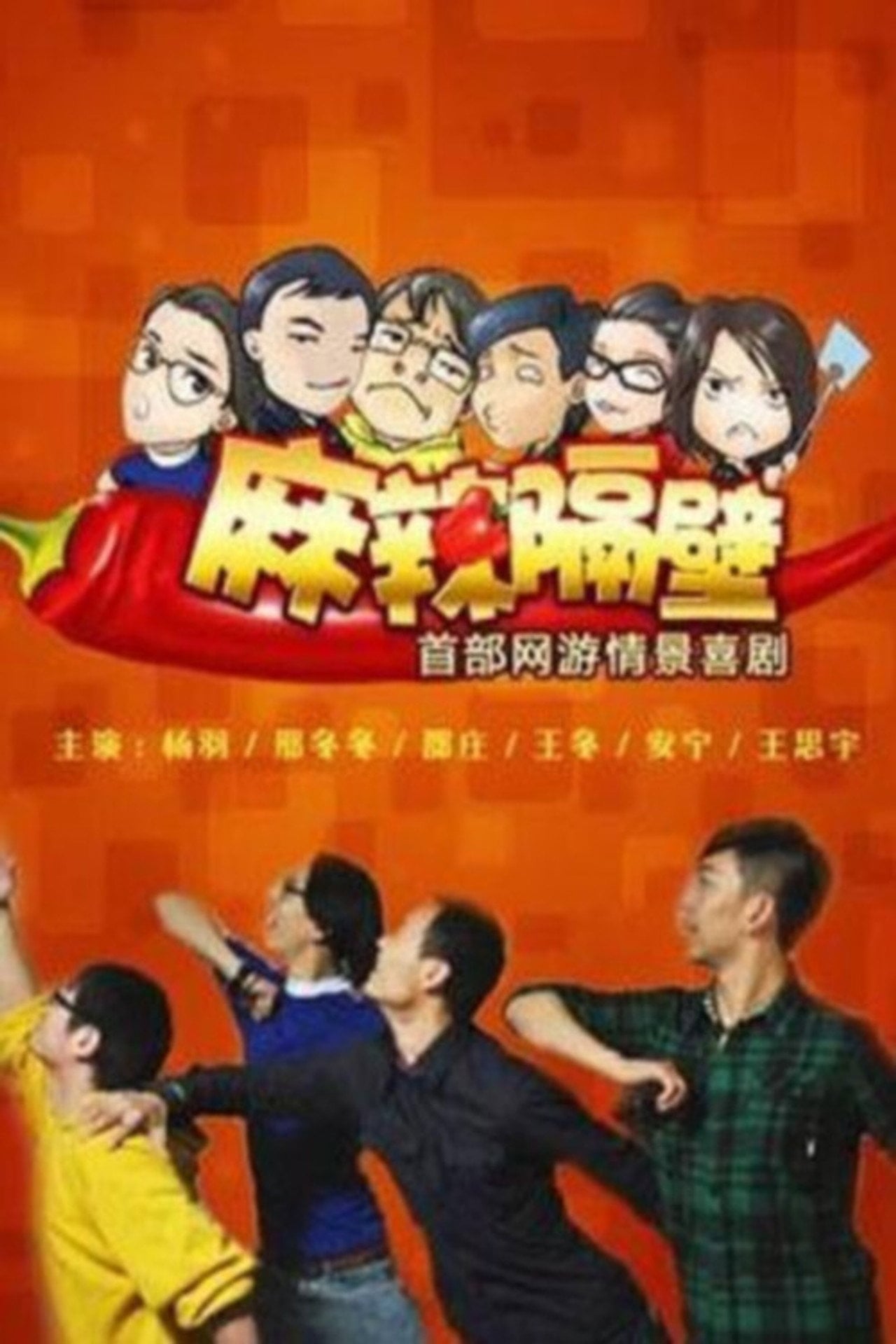 麻辣隔壁 (2012)