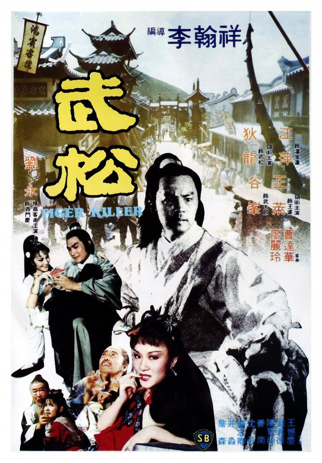 武松 Tiger Killer (1982)