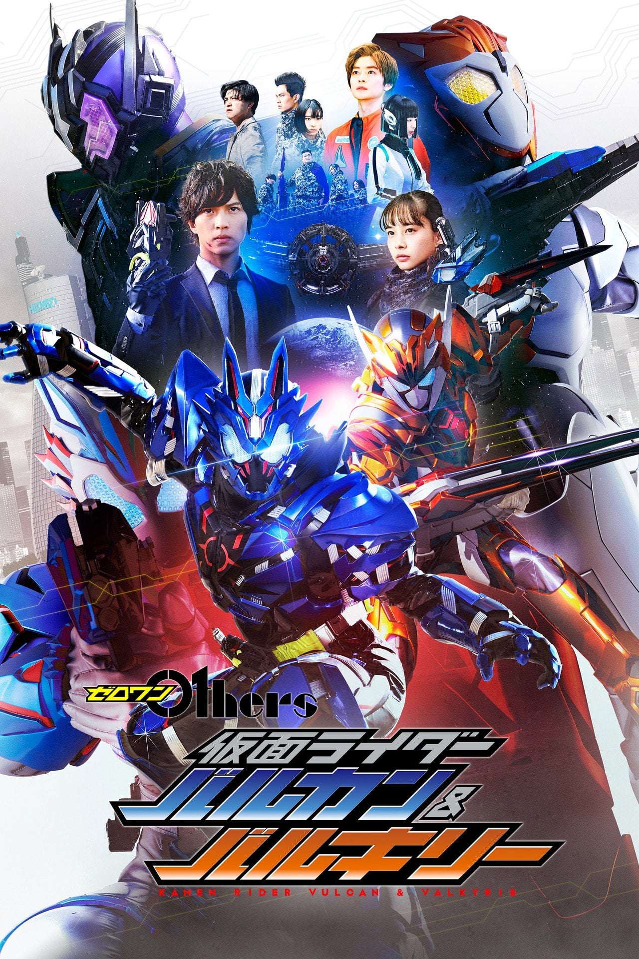 Zero-One Others: Kamen Rider Vulcan & Valkyrie (2021) poster