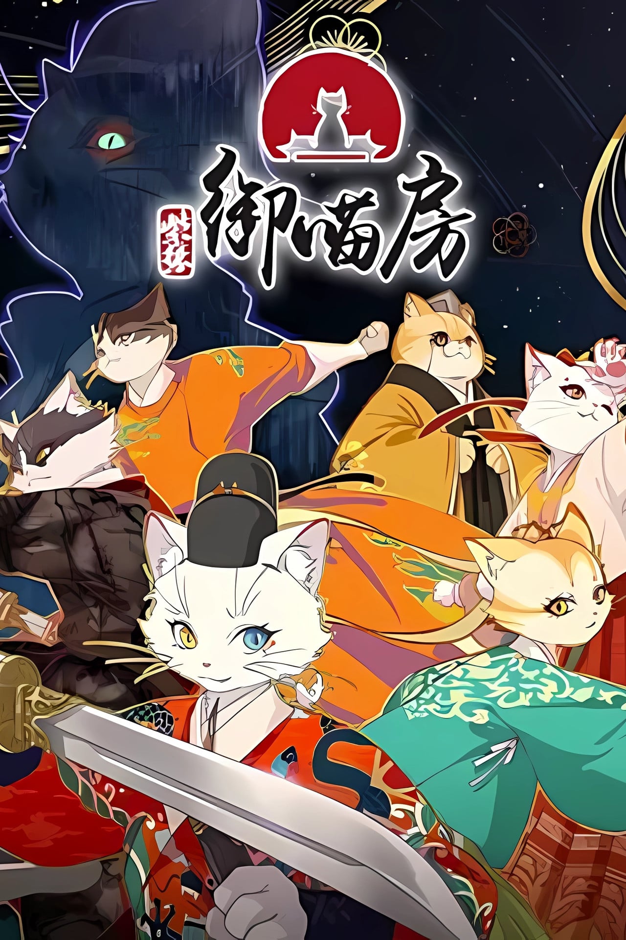 紫禁·御喵房 (2025) - 剧集