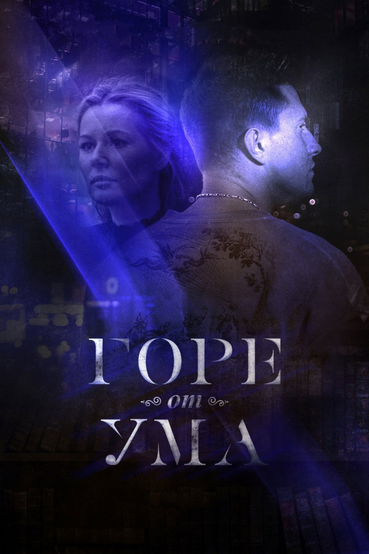 Горе от ума (2019) - TV
