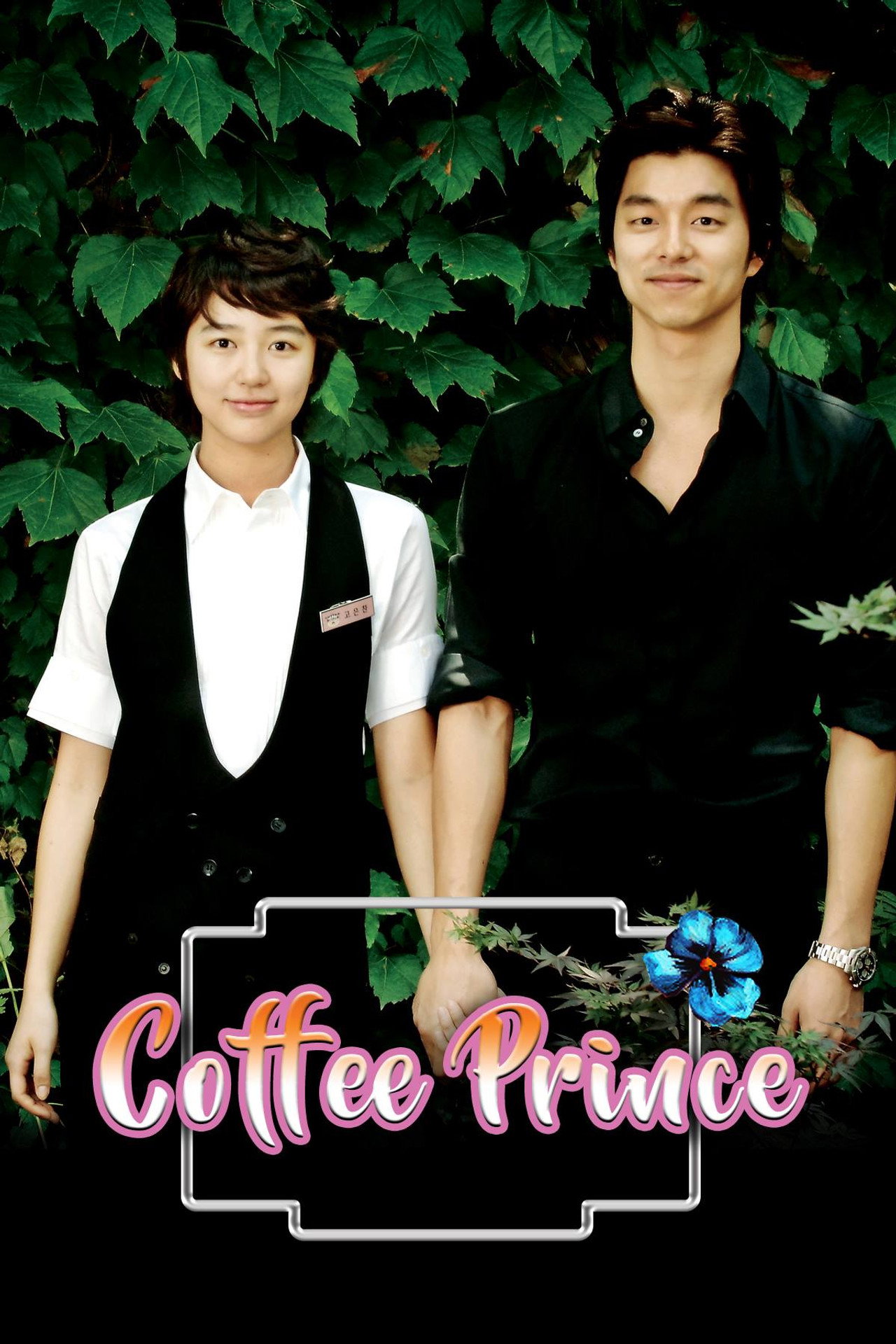 咖啡王子 (2007)
