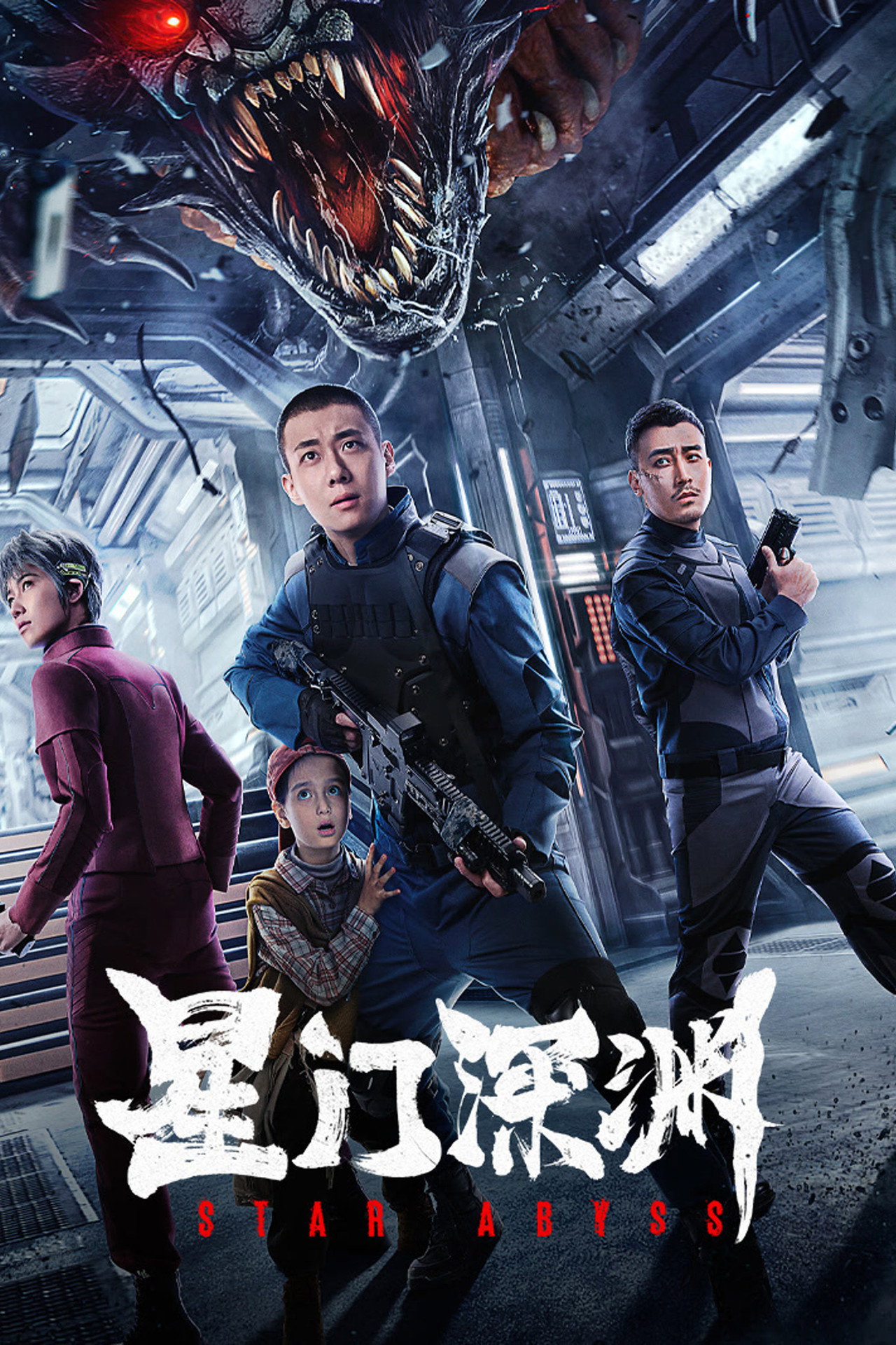 星門深淵 (2024) poster