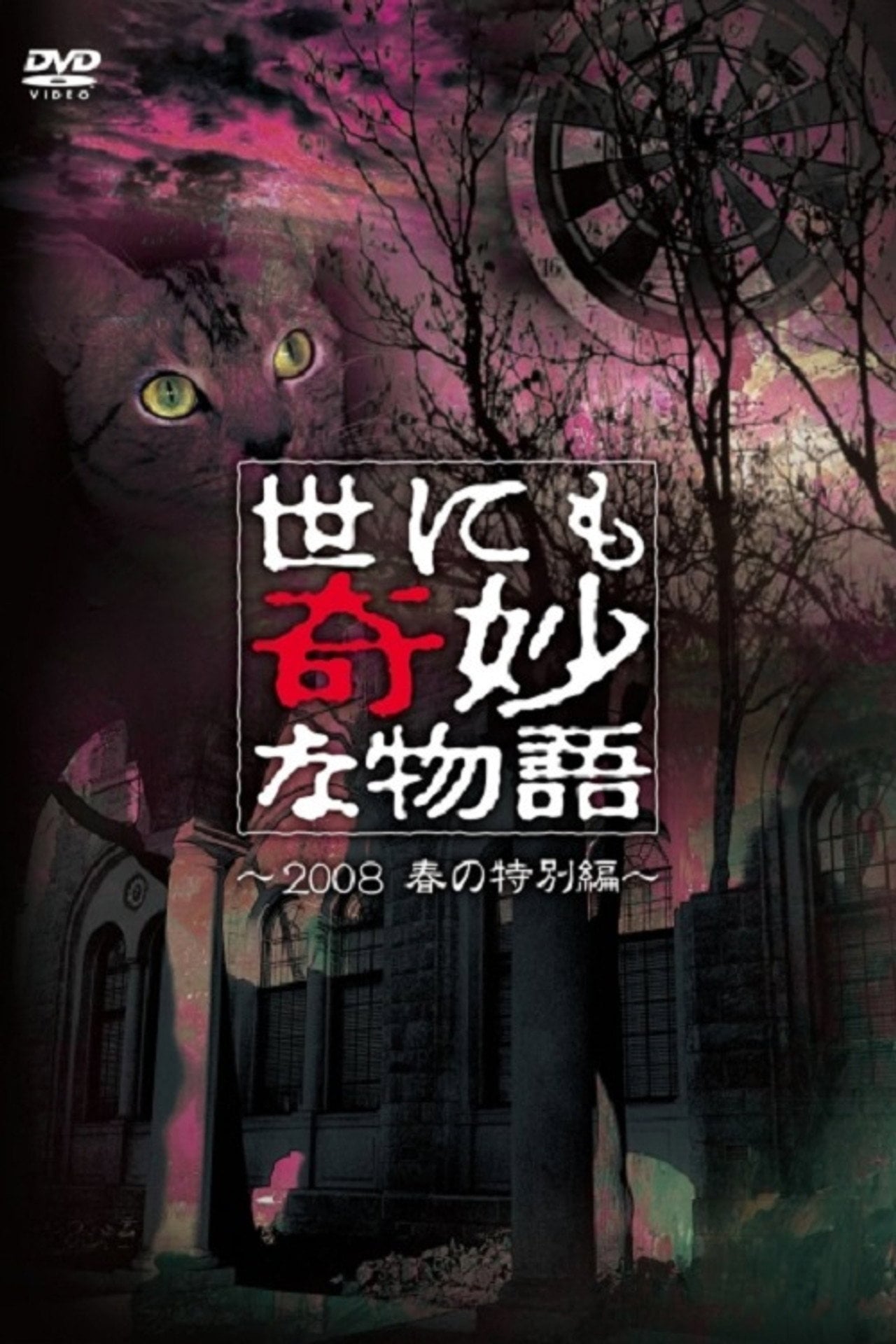 Tales of the Bizarre: 2008 Spring Special (2008)