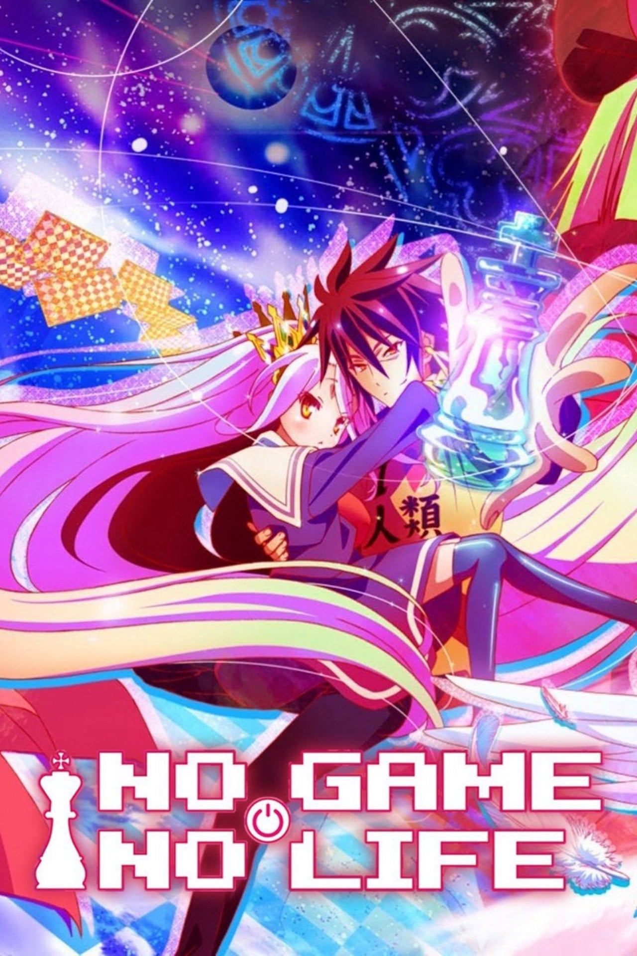 NO GAME NO LIFE 遊戲人生 (2014)