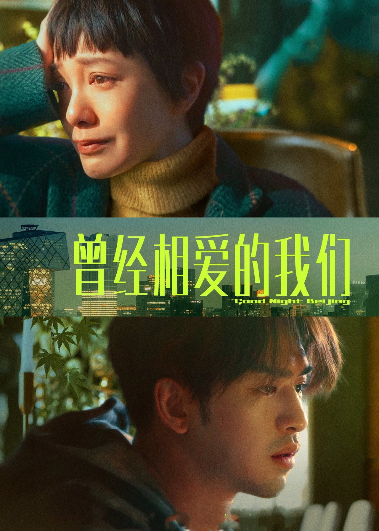 Good Night Beijing (2021) - Film