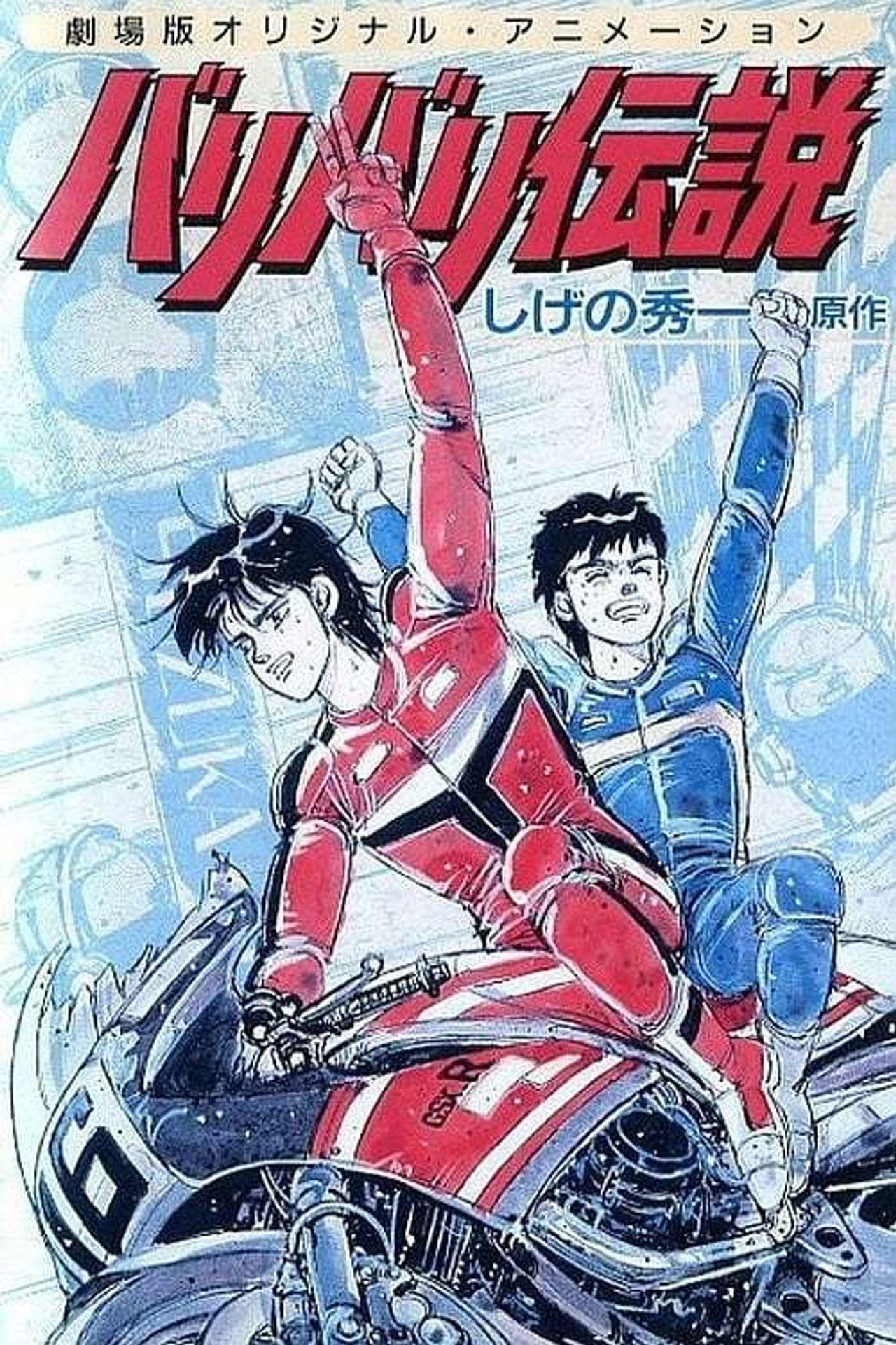 Baribari Densetsu (1986) - 剧集