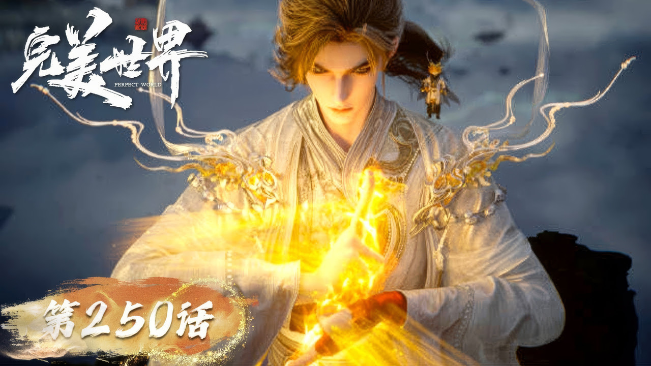 完美世界 S01E250