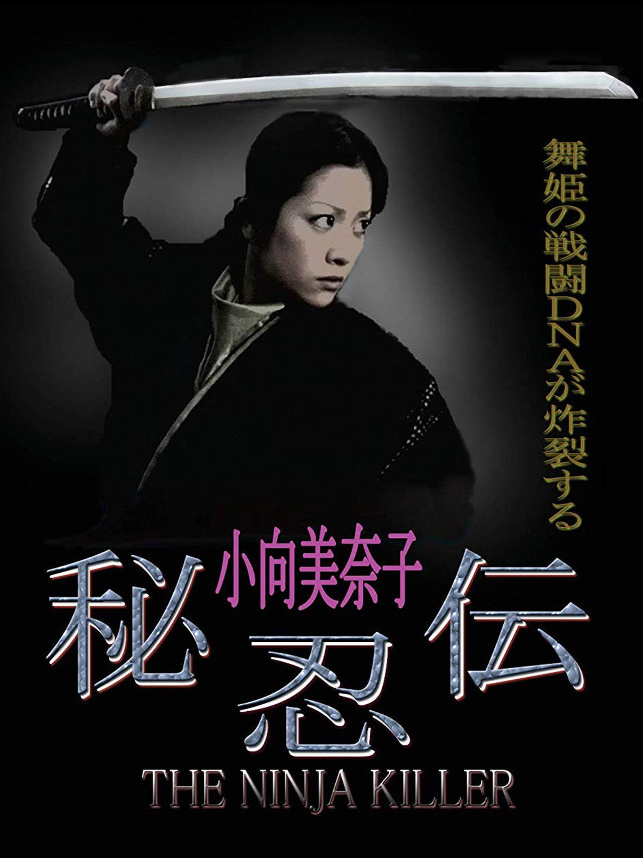 The Ninja Killer (2009) poster