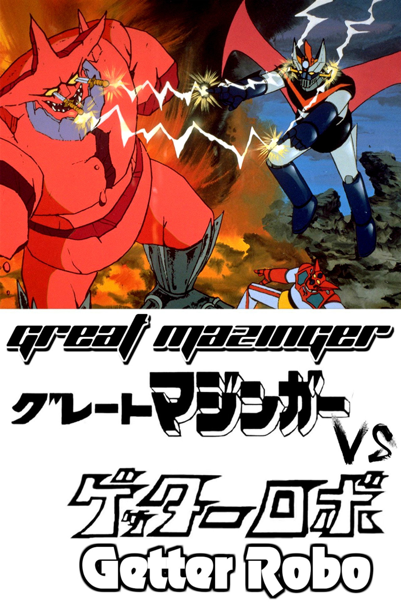 03 Great.Mazinger Vs Getter.Robo. (1975) poster
