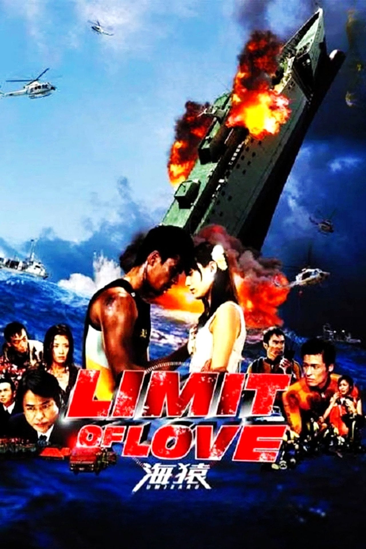 Limit of Love Umizaru (2006)