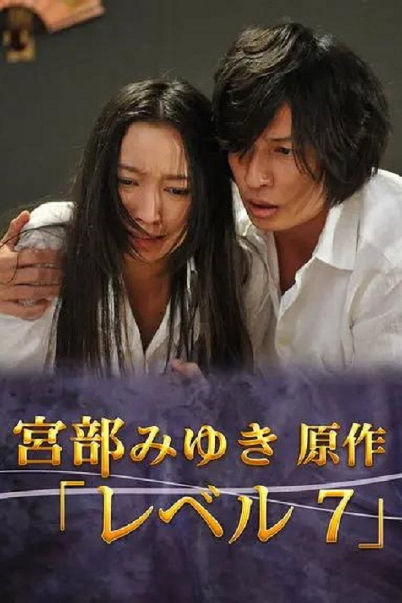 宮部みゆき・4週連続 “極上”ミステリー 最終夜 レベル7 (2012) - Фильм