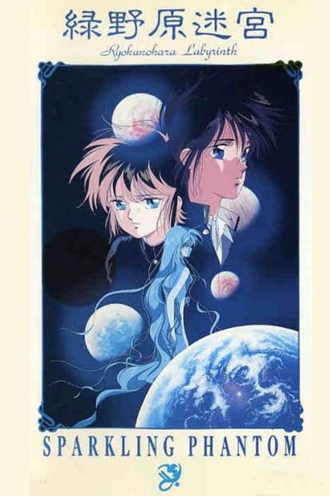 Ryokunohara Labyrinth - Sparkling Phantom (1990) - Movie