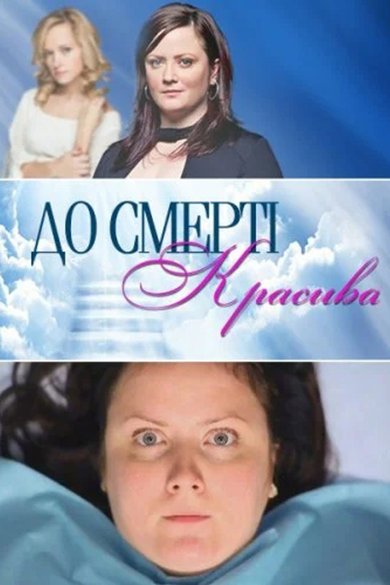 До смерти красива (2013) poster