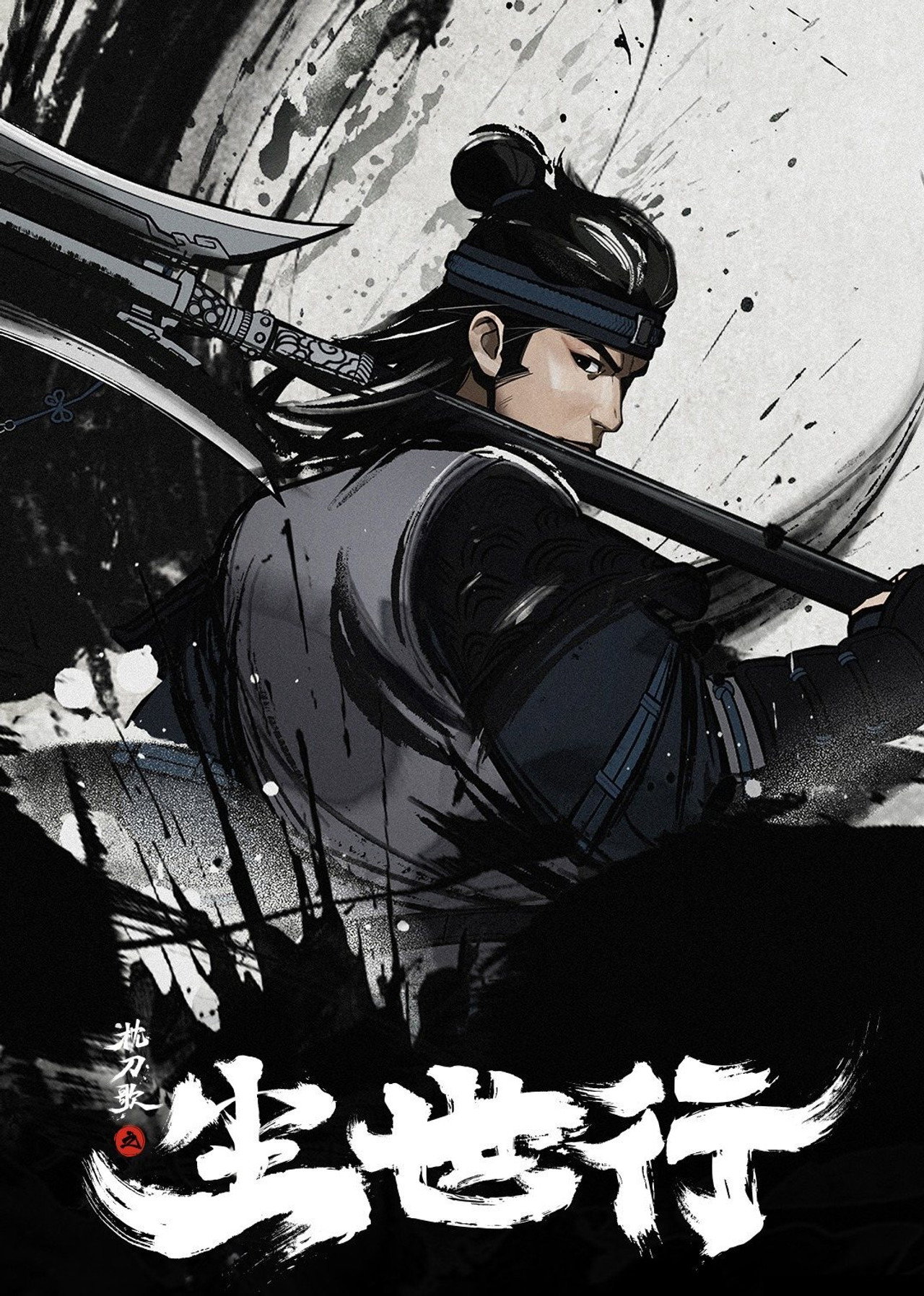 枕刀歌之尘世行 (2022) - Сериал