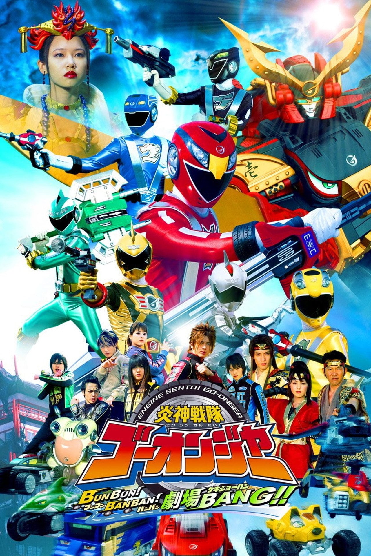 ENGINE SENTAI GO-ONGER BOOM BOOM! BANG BANG! GEKIJOBANG!!-480 (2008)
