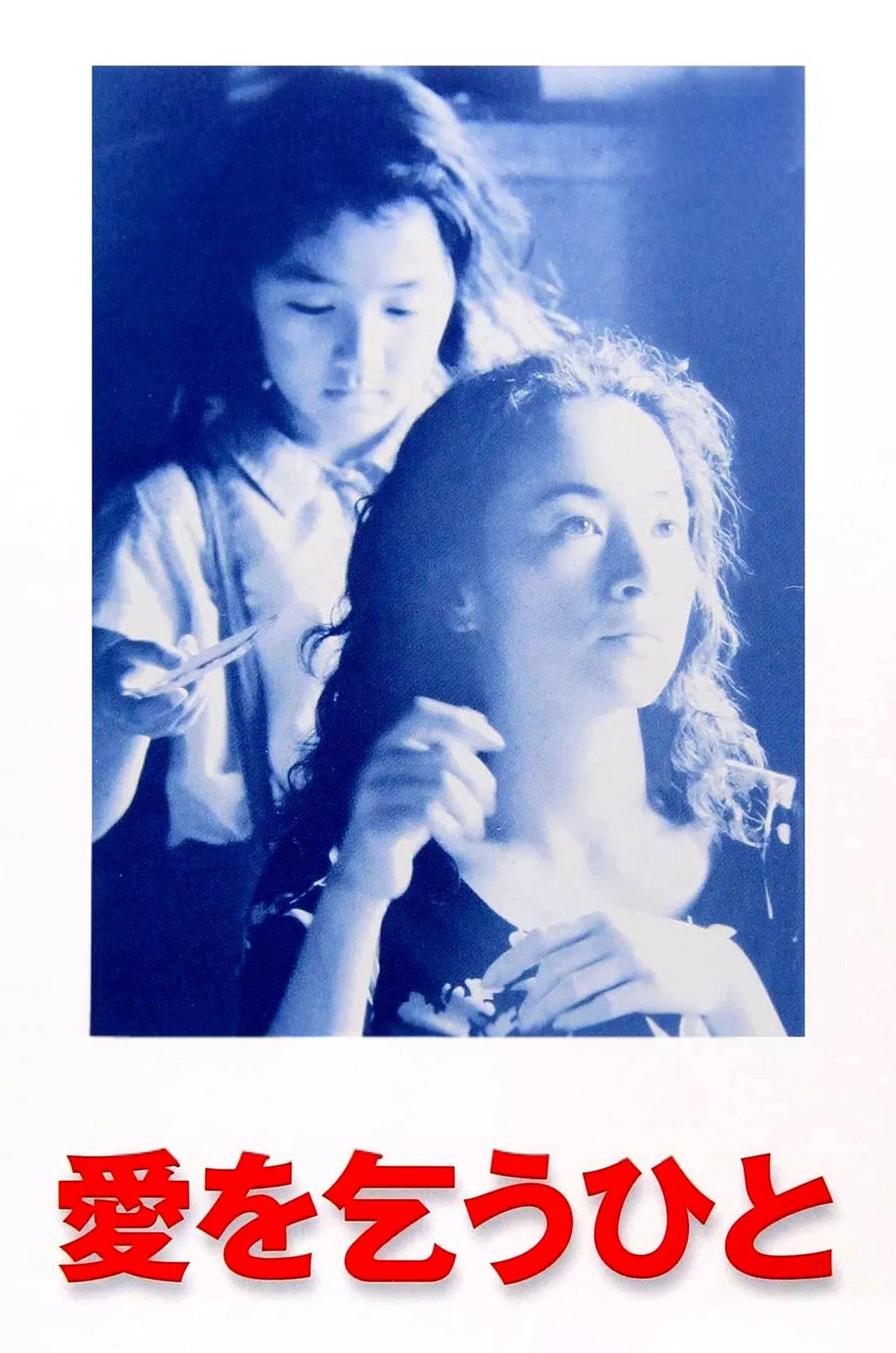 乞愛者 (1998) poster