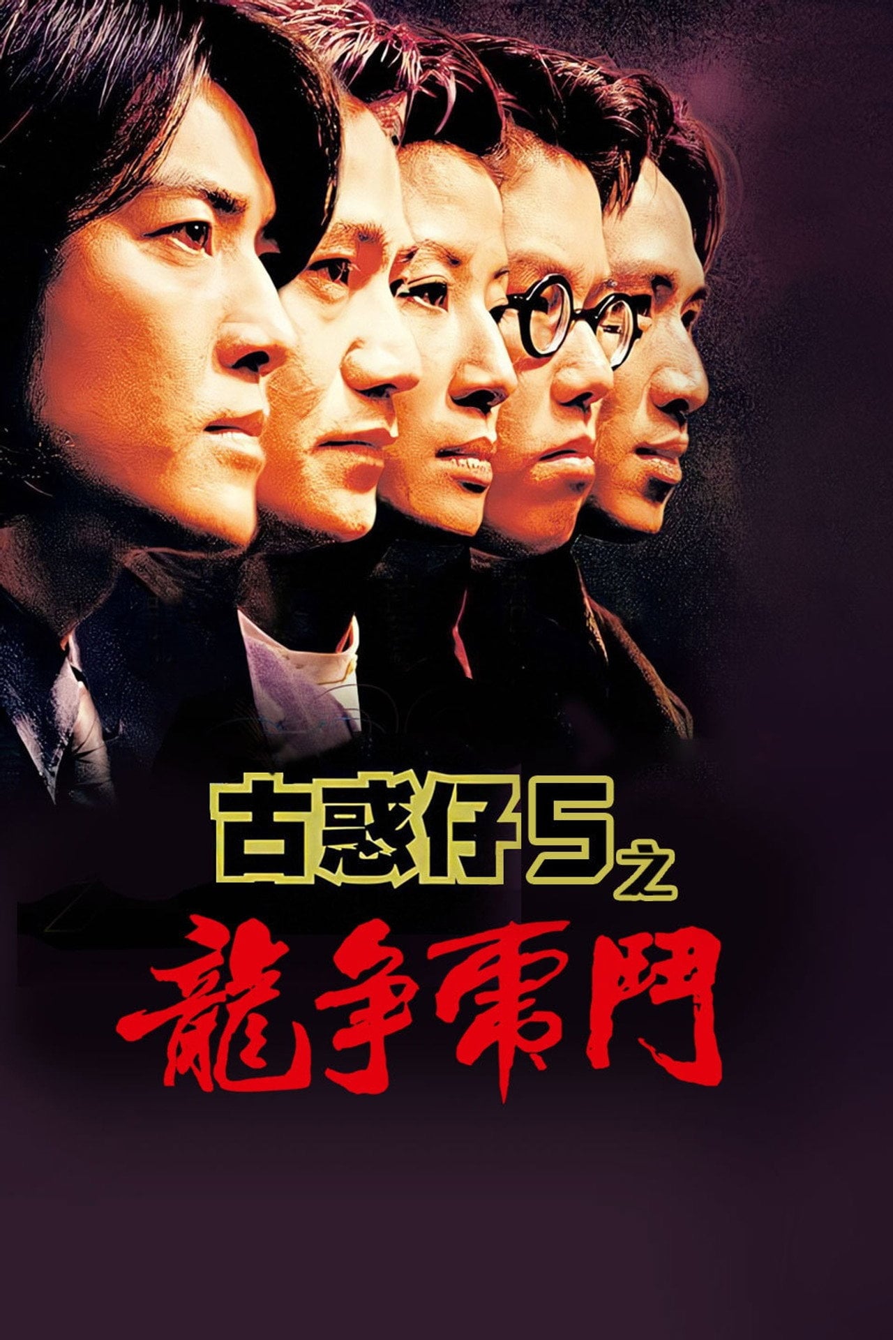 Young and Dangerous 5 (1998)