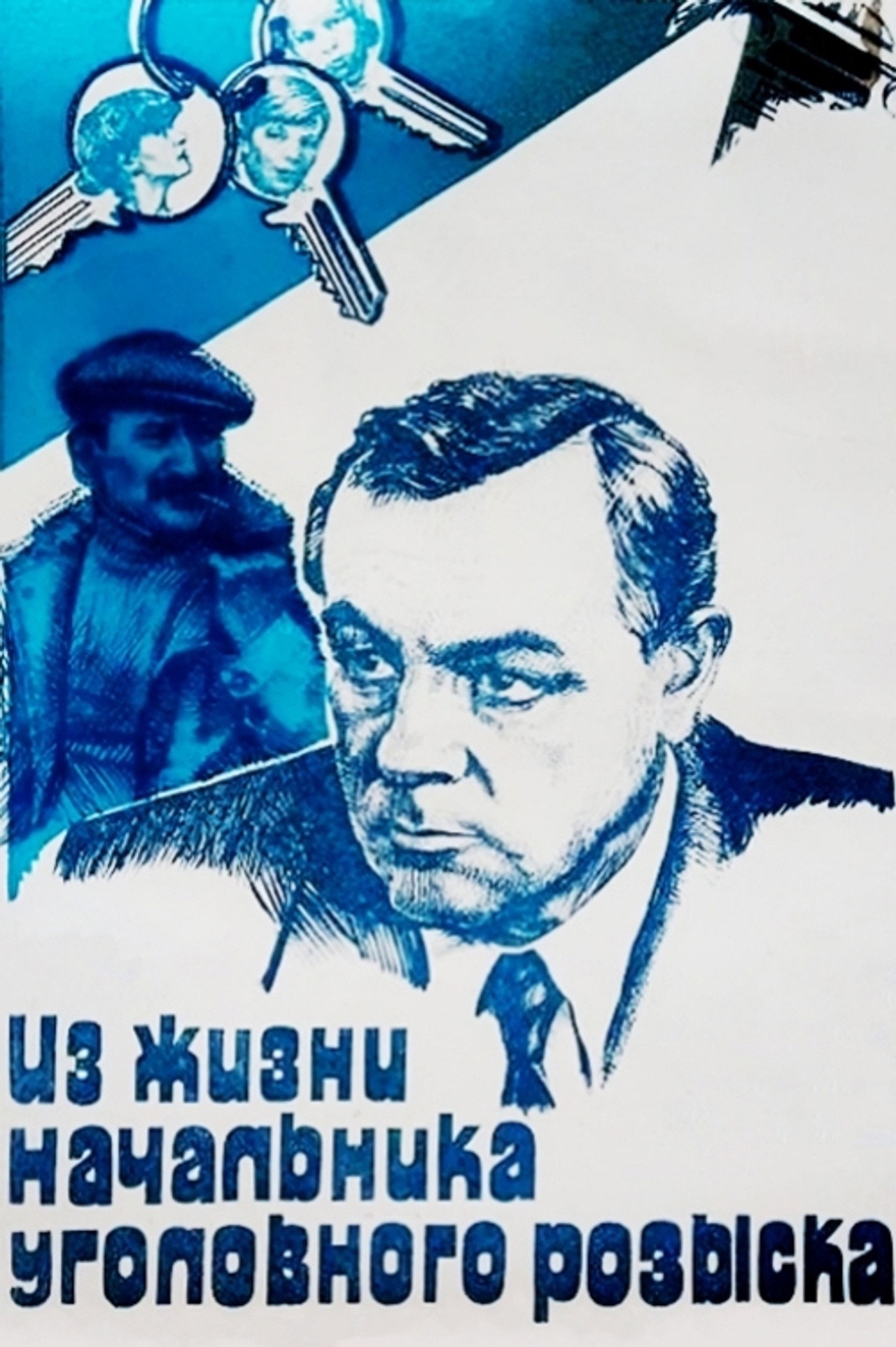 Из жизни начальника уголовного розыска (1983) - Film