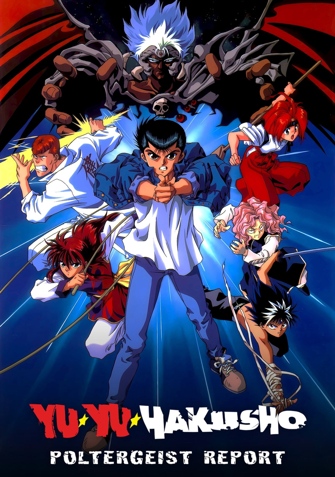 冥界死鬥篇 炎之絆 (1994)