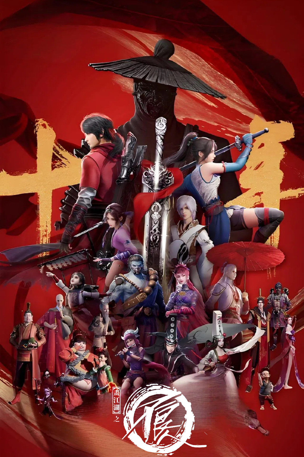 Drawing Jianghu: The Rangers (2014)