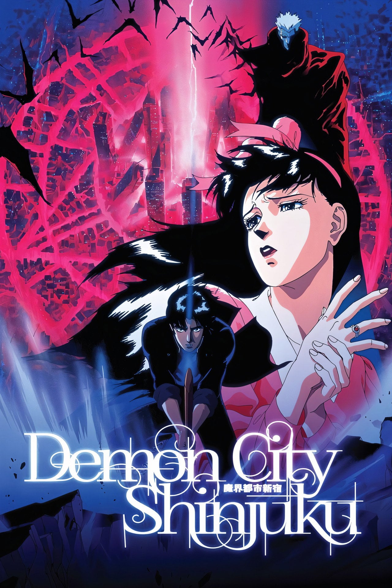 魔界都市<新宿> (1988)