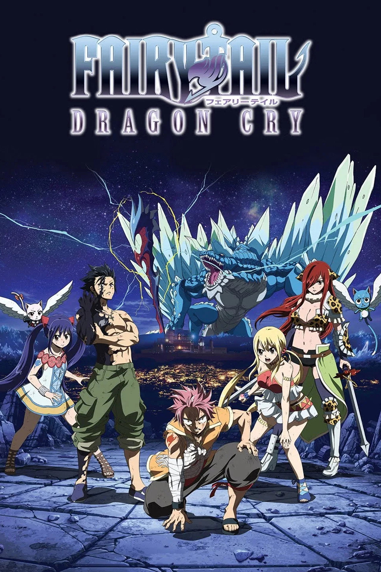 劇場版 FAIRY TAIL -DRAGON CRY- (2017)