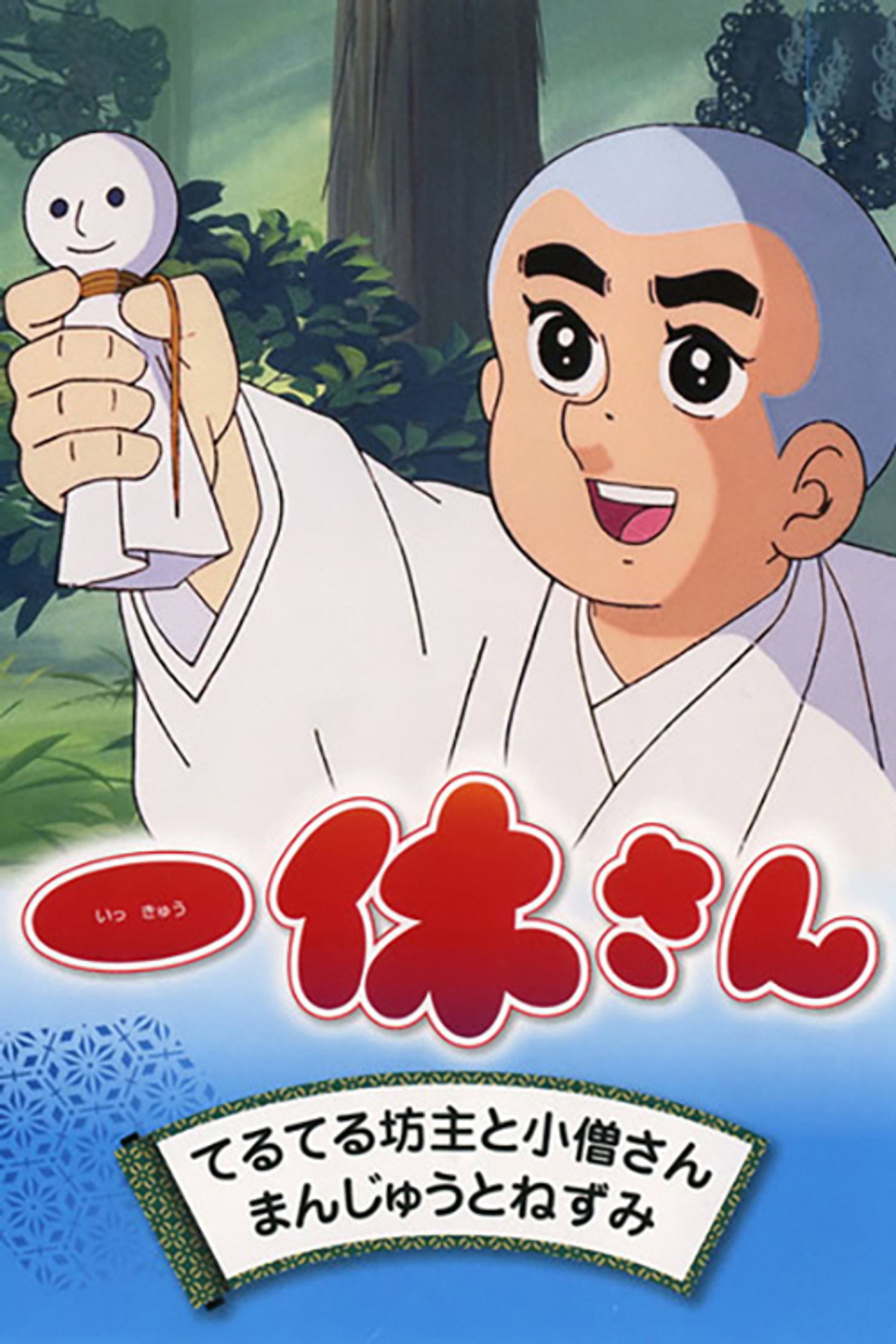 Ikkyusan il piccolo bonzo (1975)