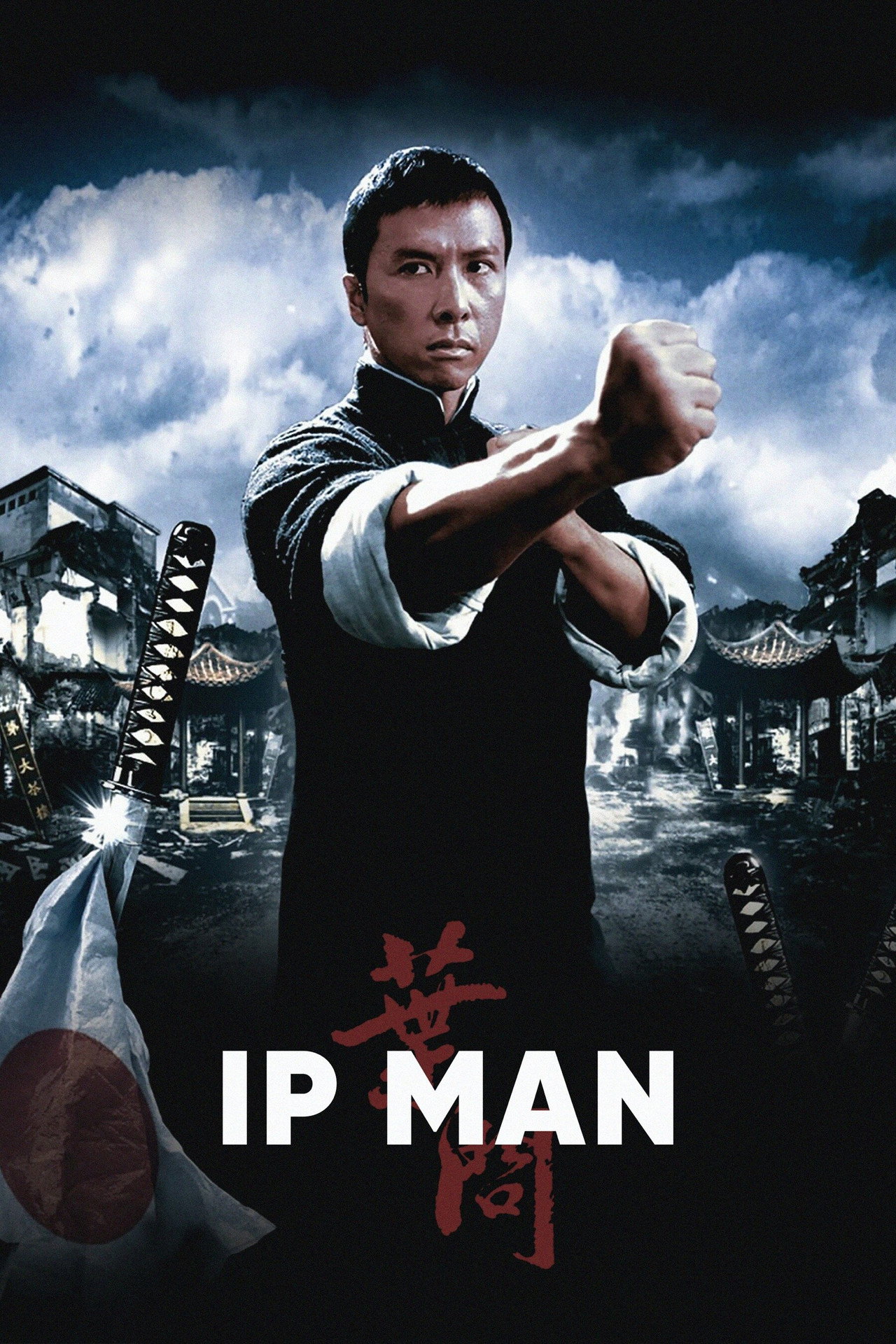 葉問 (2008)