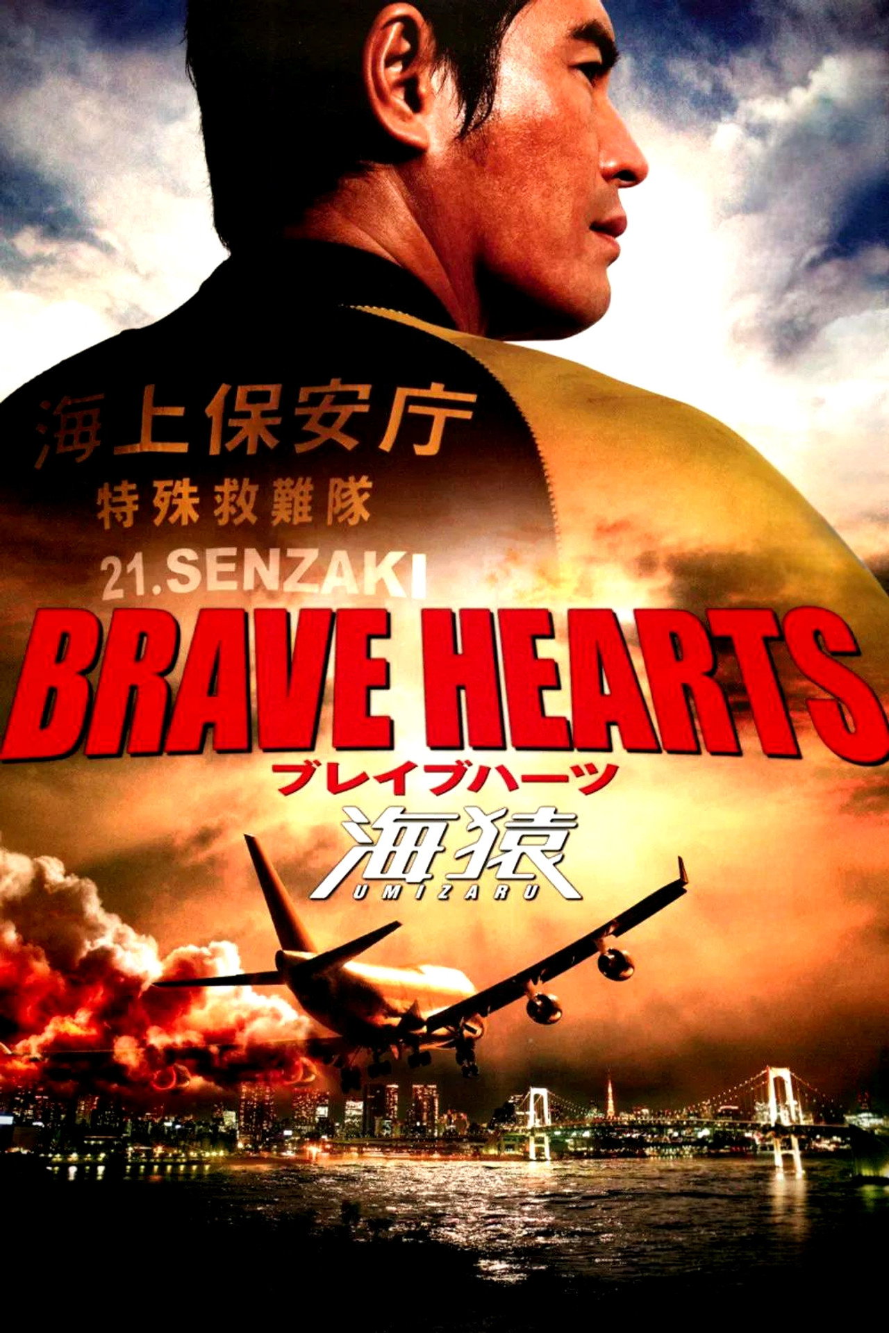 Brave Hearts Umizaru (2012)