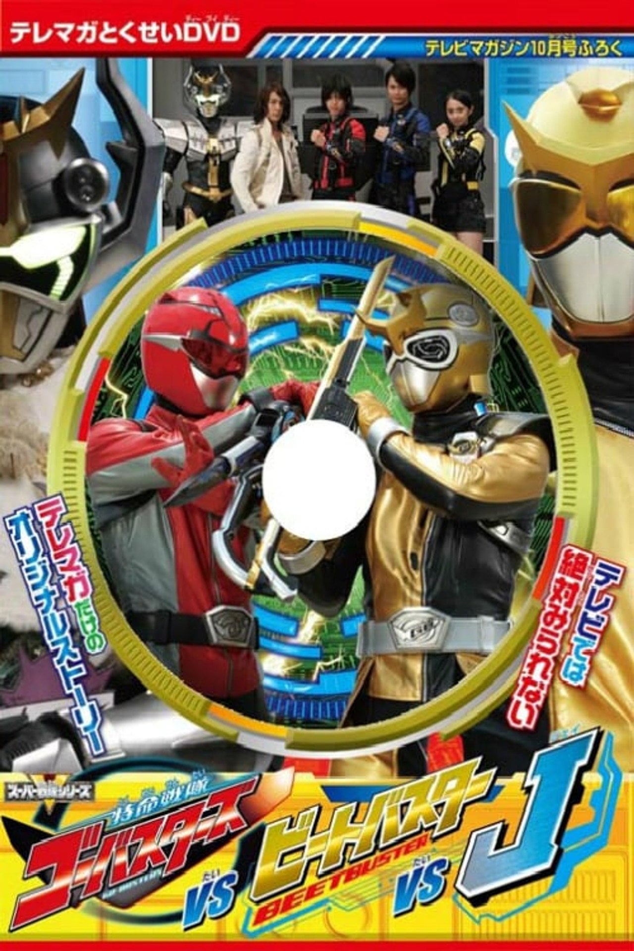Go-Busters Vs. BeetBuster Vs. J (2012)