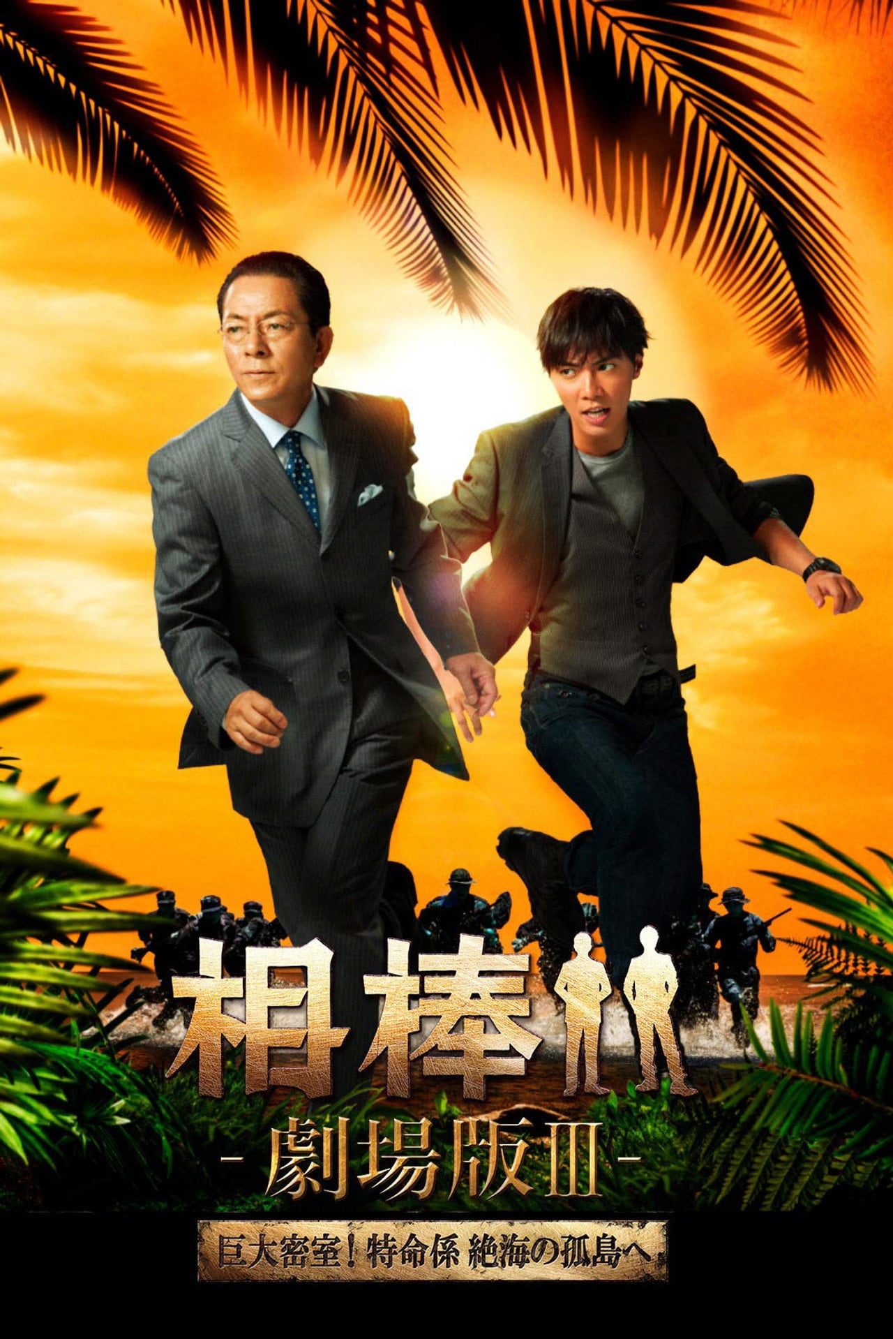 相棒. 劇場版 III:絕命拍檔 (2014) poster
