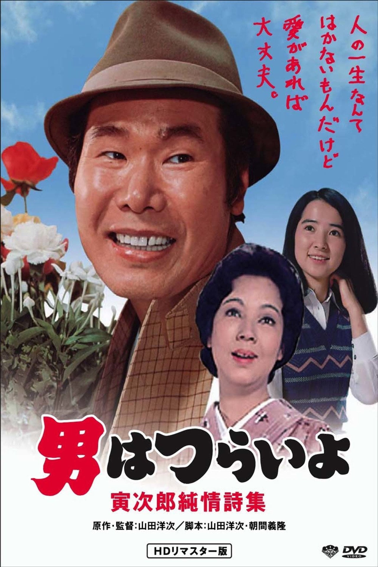 Tora-san's Heart of Gold (1976)
