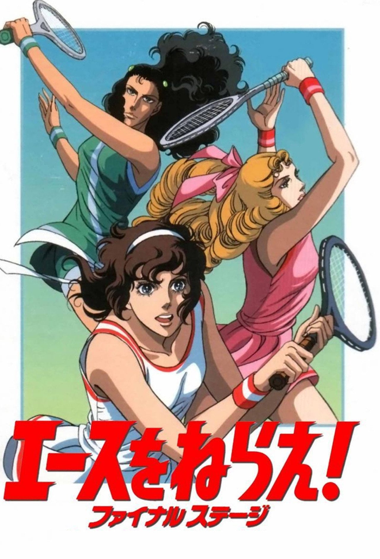 網球甜心 Final Stage (1989) poster
