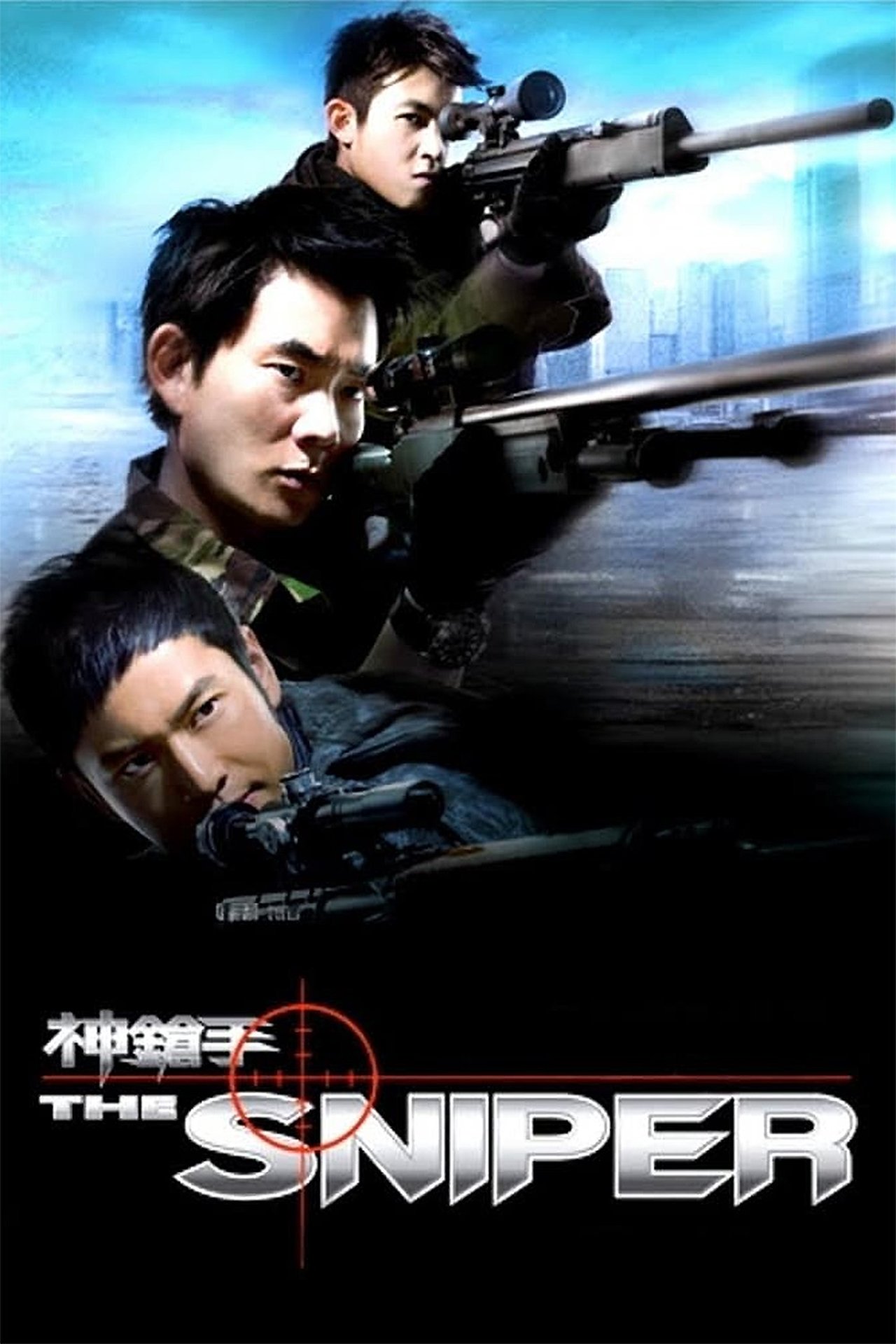 神鎗手 (2009) - 电影