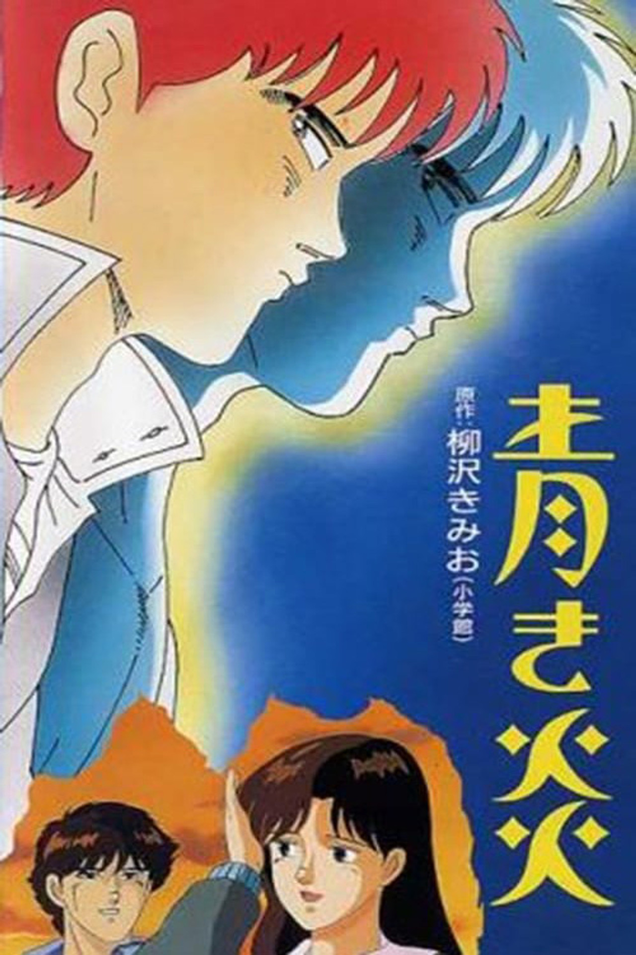 青之炎 (1989) poster