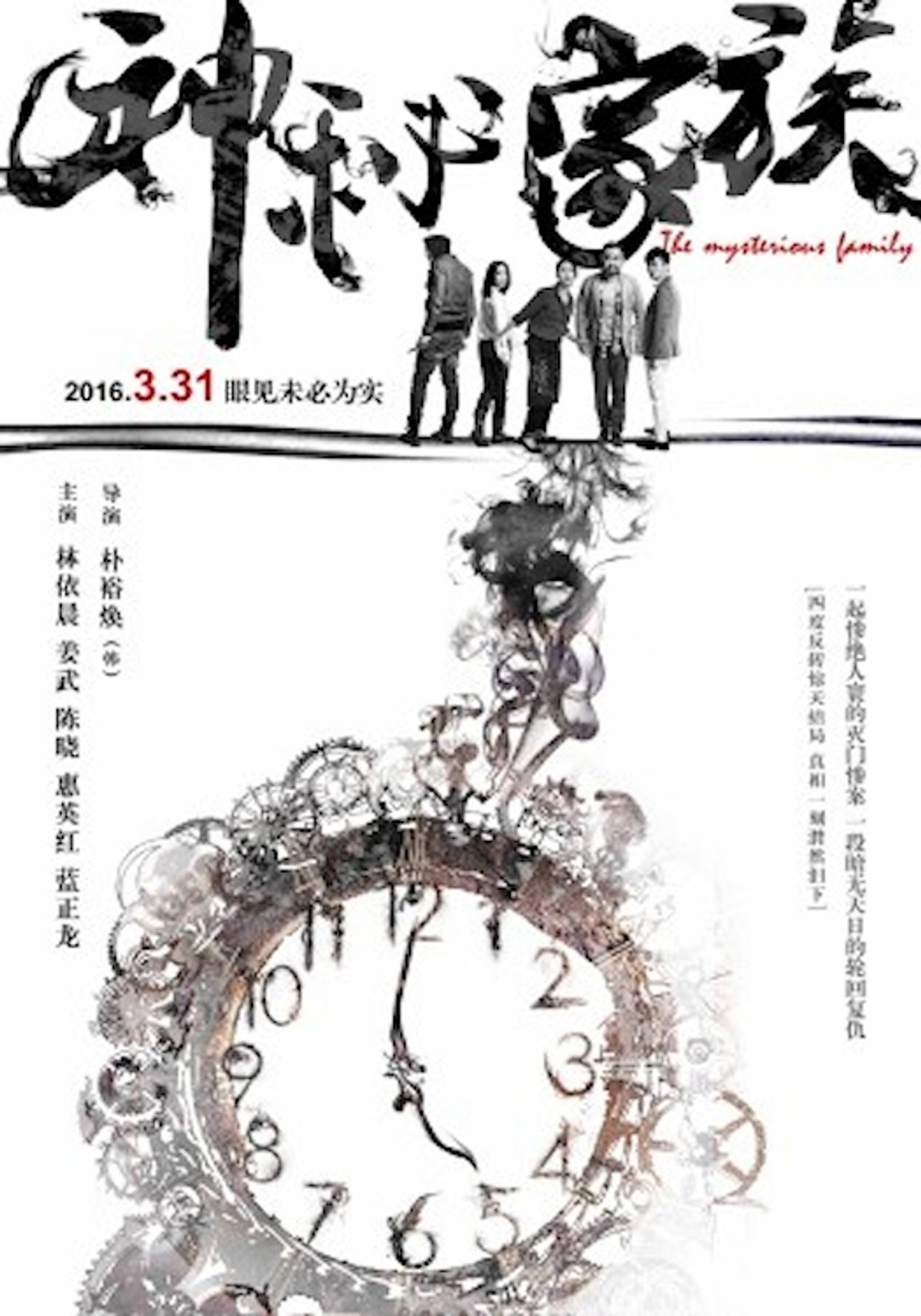 神秘家族 The Mysteries Family (2017) - Film