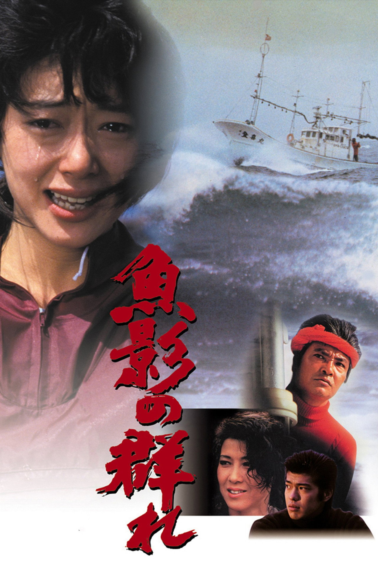 魚影之群 (1983) - 电影
