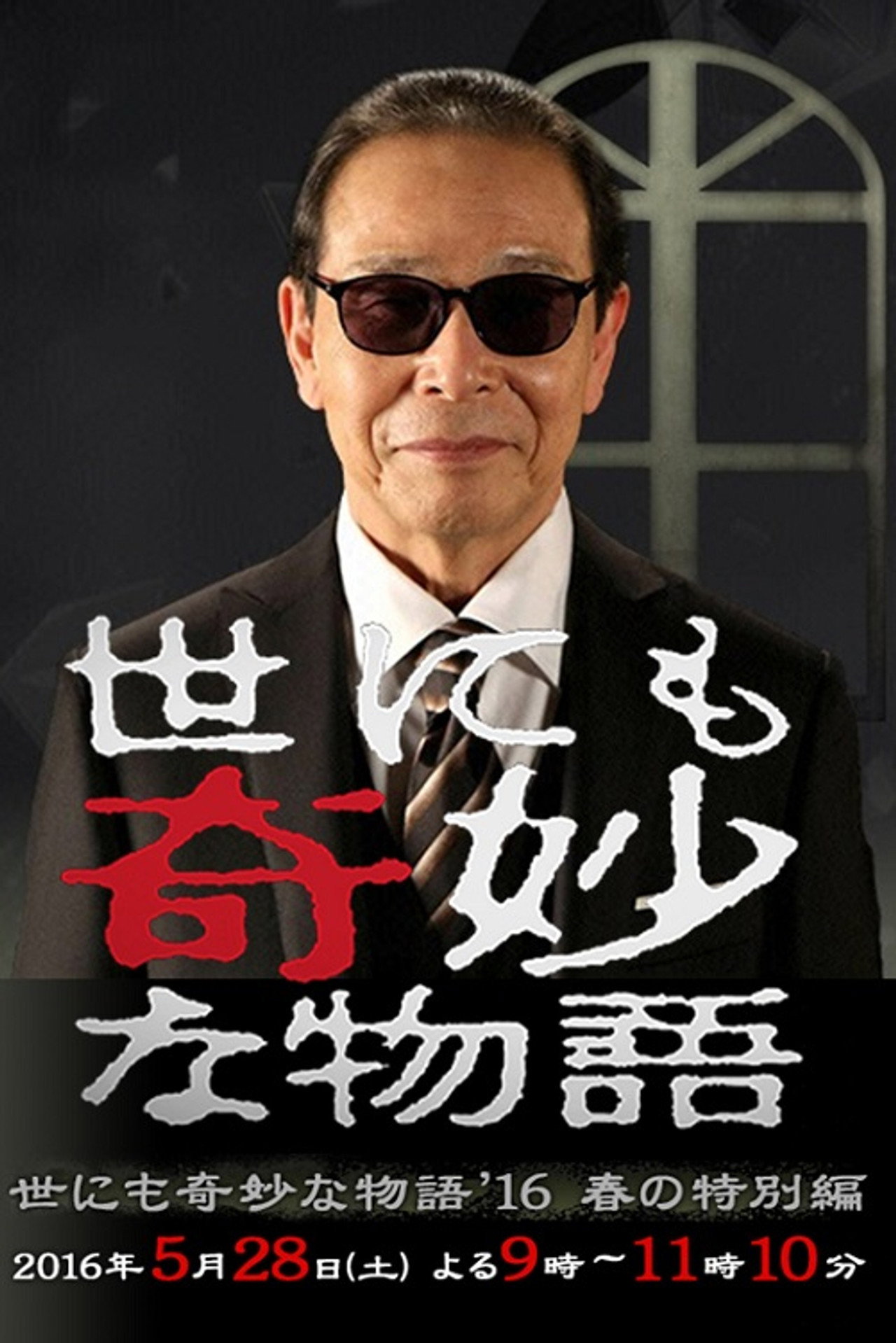 Yonimo Kimyo na Monogatari '18 Spring Special (2016)