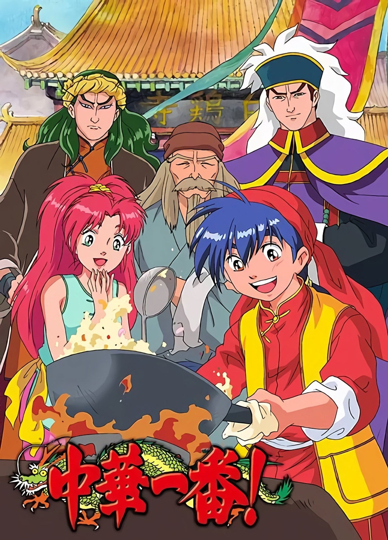 Cooking Master Boy (1997)