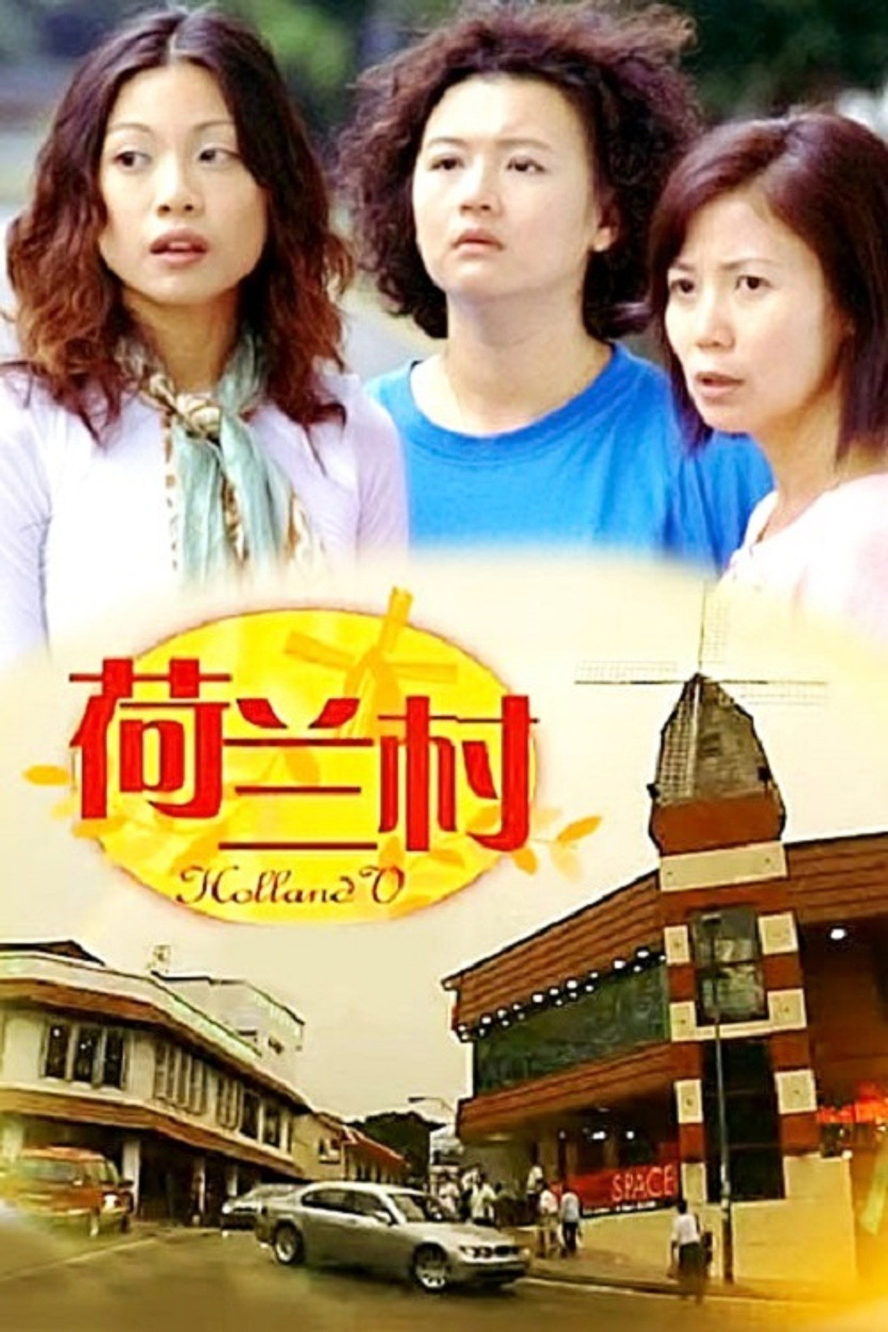 荷蘭村 (2003)