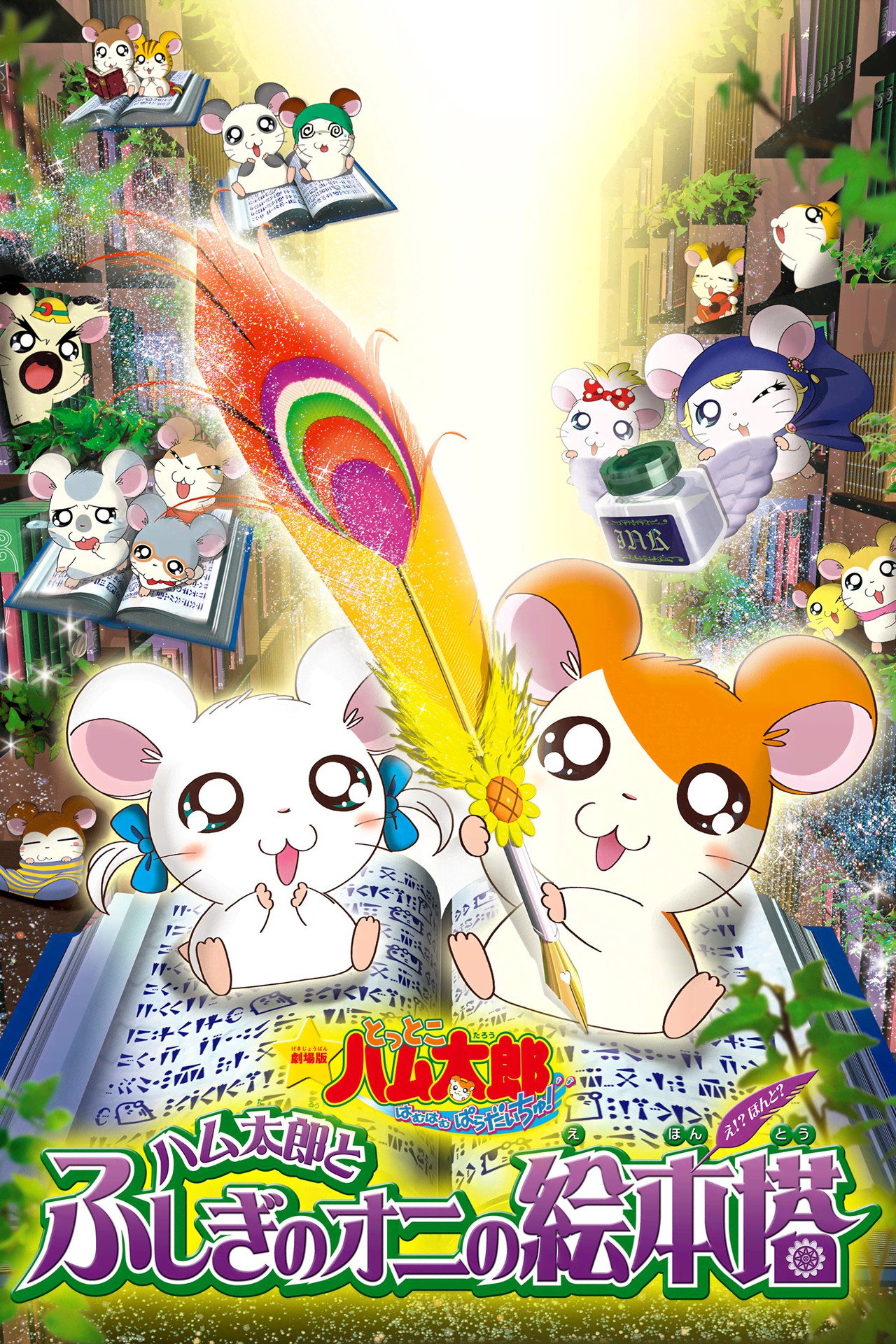 Hamtaro: Fairy Tale (2004) - Movie