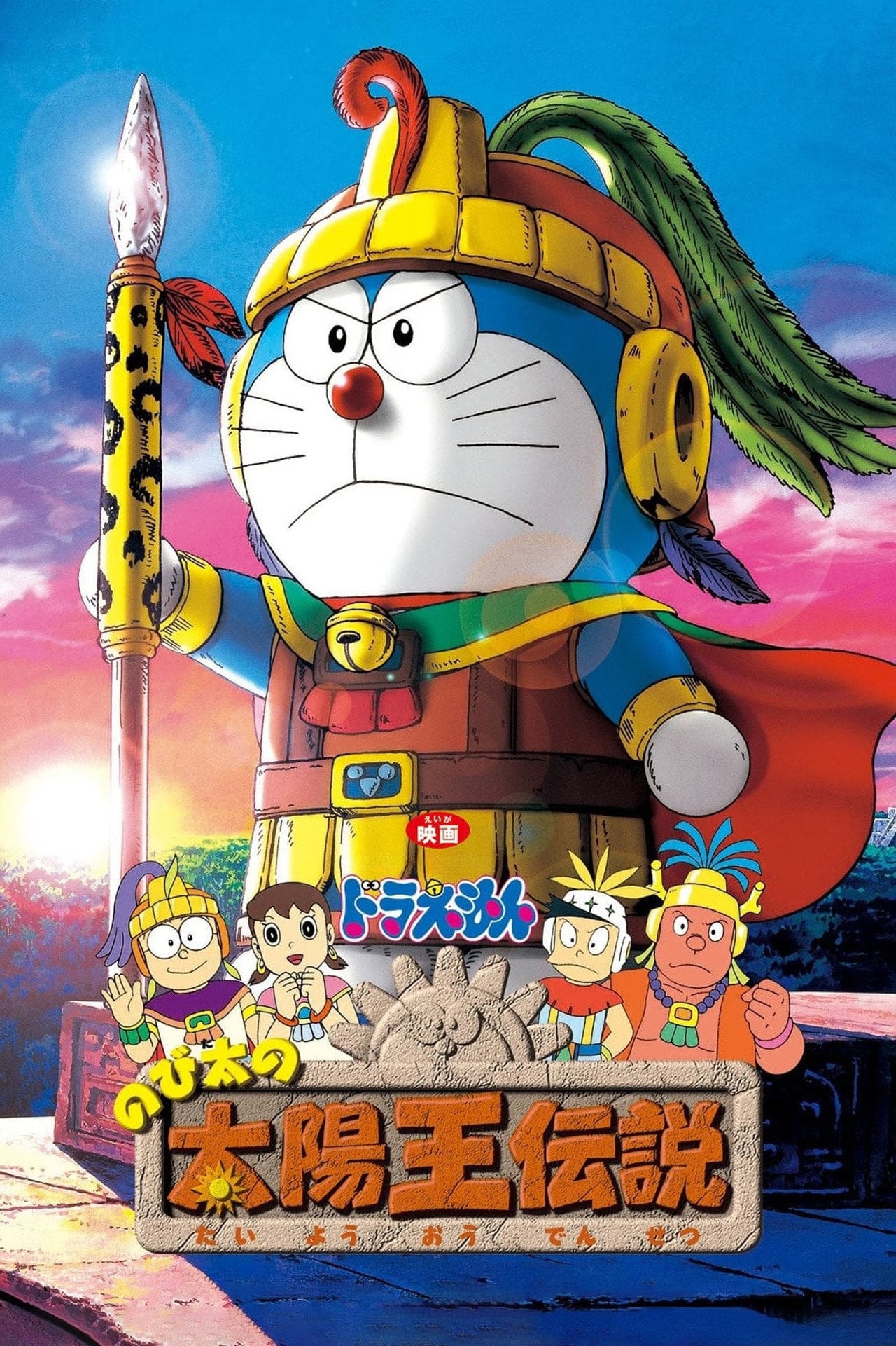 多啦 A 夢大長篇 21:大雄的太陽王傳説 (2000)