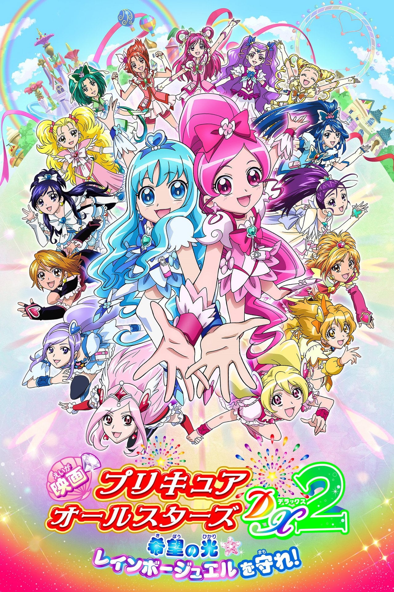 Pretty Cure All Stars DX - Il film 2: Luce della speranza ☆ Proteggi il Rainbow Jewel! (2010)