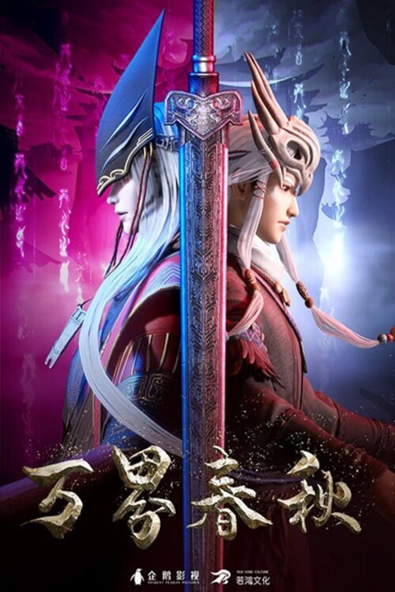 萬界春秋 (2020) poster