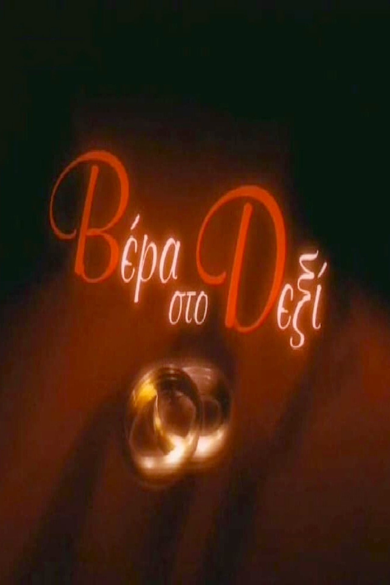 Wedding ring on the right (2004)