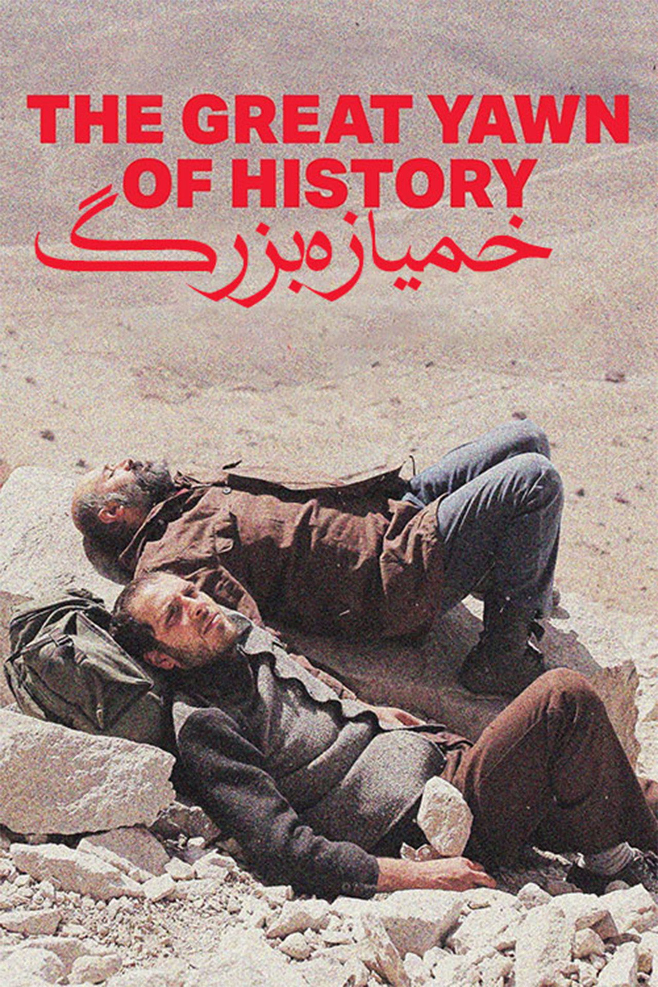 The Great Yawn of History (2024) poster