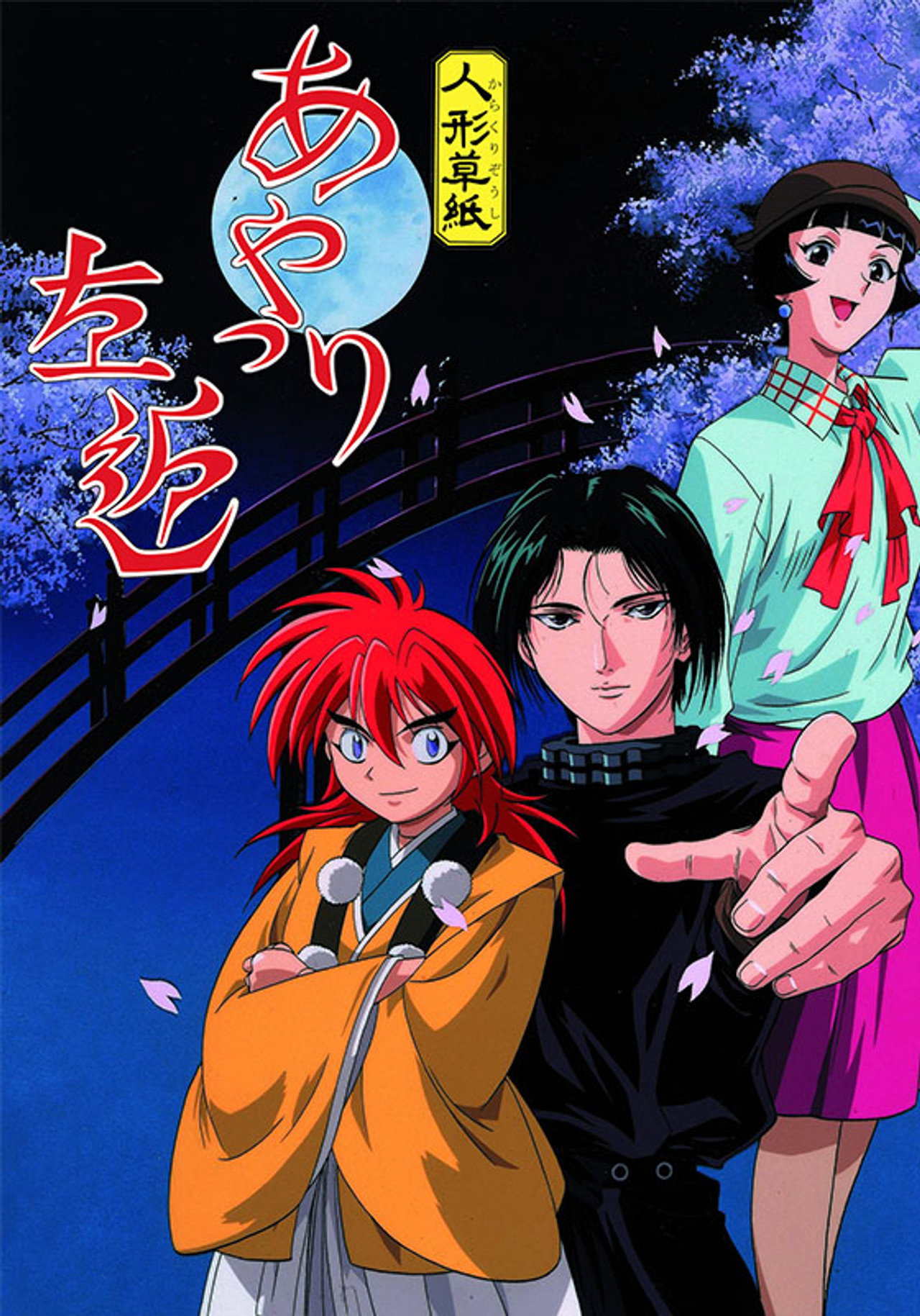人形草紙あやつり左近 (1999)