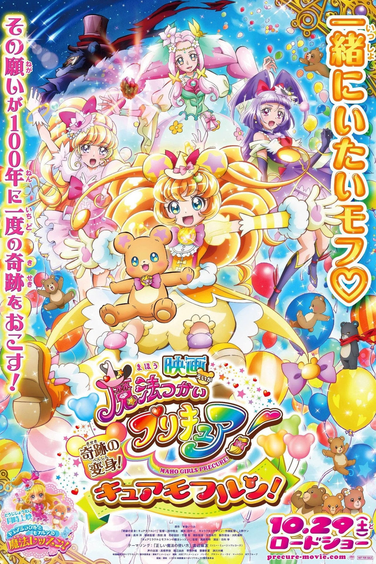 Maho Girls Precure! the Movie: The Miraculous Transformation! Cure Mofurun! (2016)
