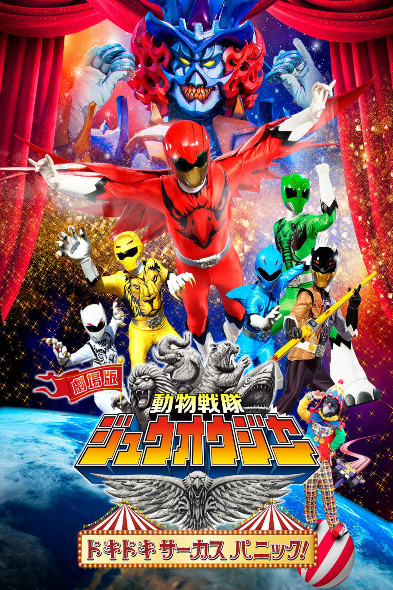 Doubutsu Sentai Zyuohger the Movie The Heart Pounding Circus Panic v2 (2016)